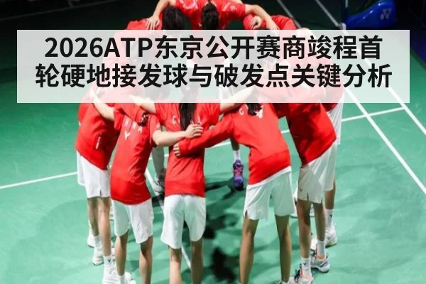 2026ATP东京公开赛商竣程首轮硬地接发球与破发点关键分析
