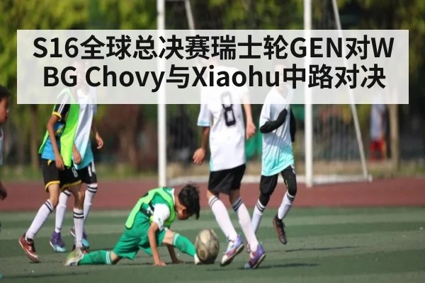S16全球总决赛瑞士轮GEN对WBG Chovy与Xiaohu中路对决
