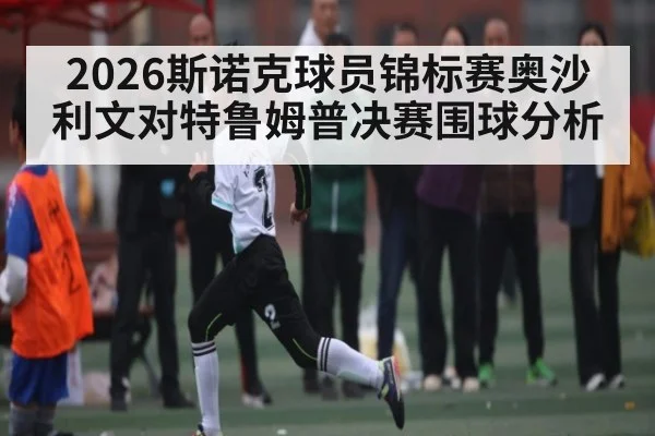 2026斯诺克球员锦标赛奥沙利文对特鲁姆普决赛围球分析