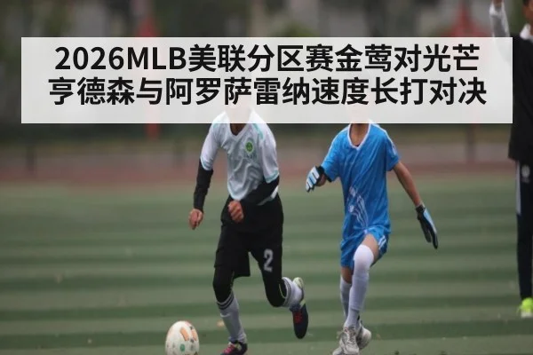 2026MLB美联分区赛金莺对光芒 亨德森与阿罗萨雷纳速度长打对决